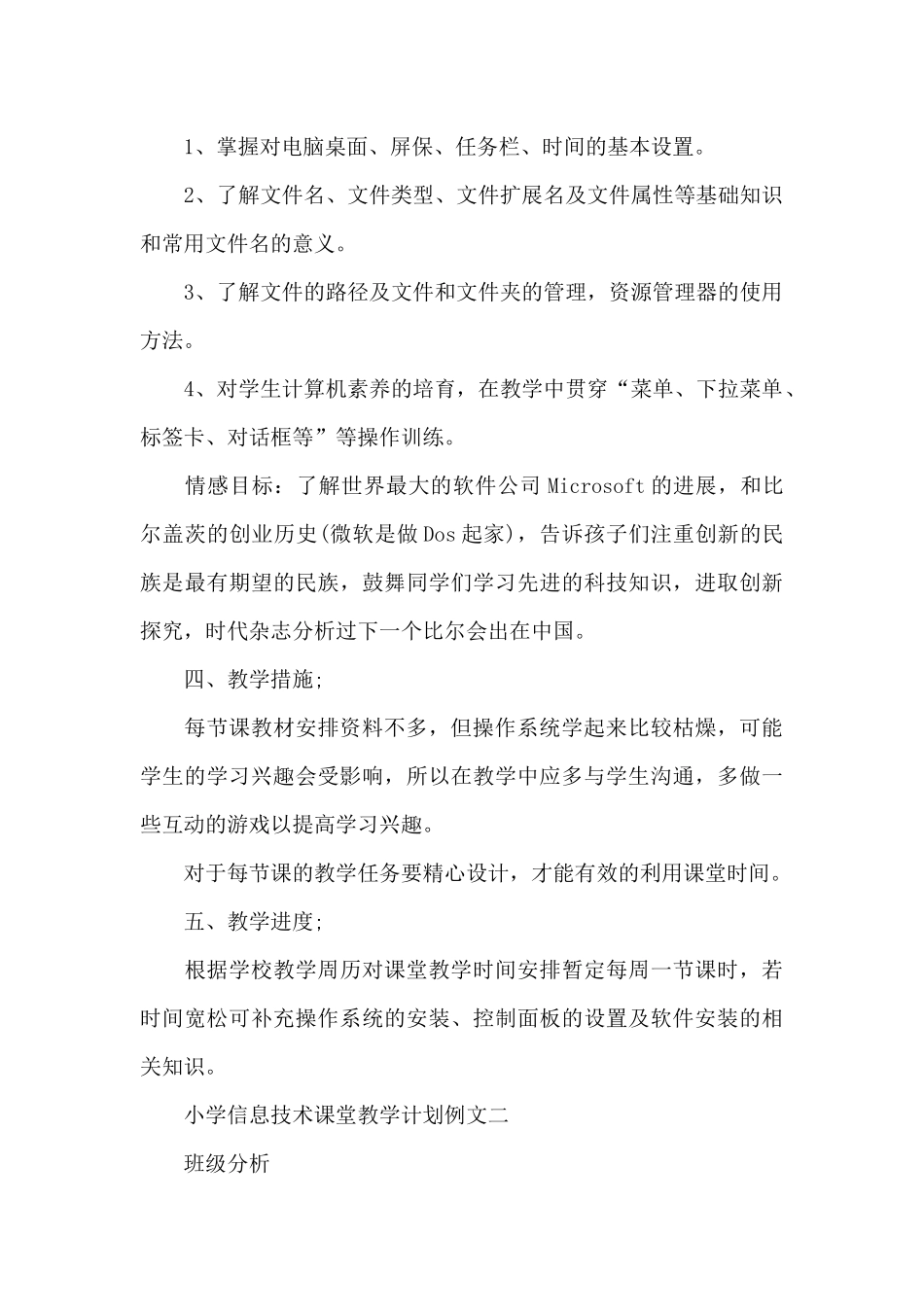小学信息技术课堂教学计划例文2024_第2页
