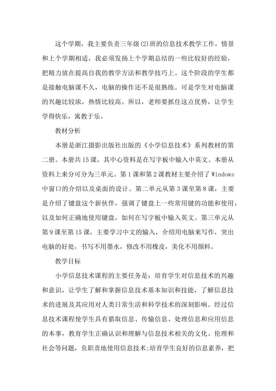 小学信息技术课堂教学计划例文2024_第3页