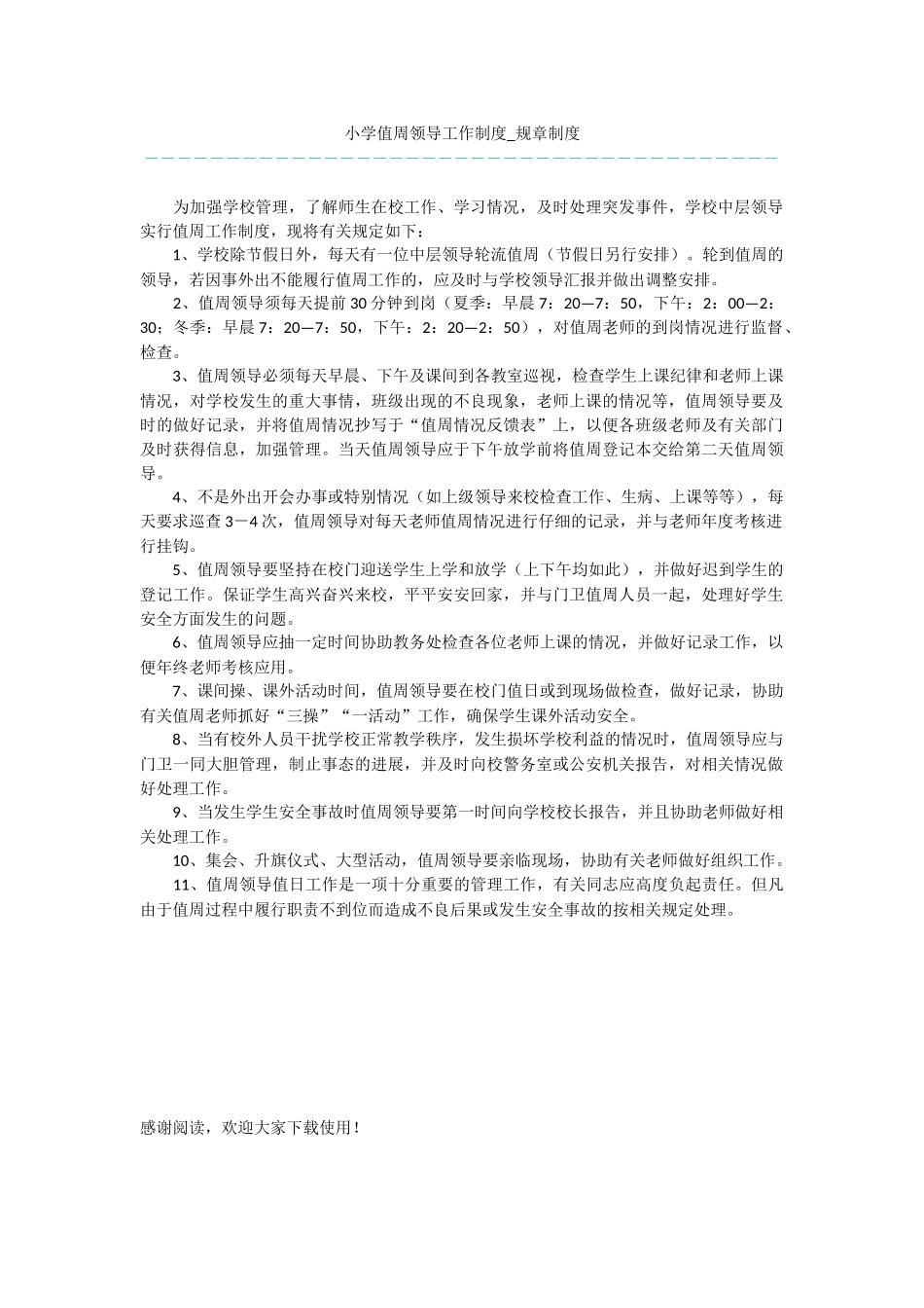 小学值周领导工作制度_第1页