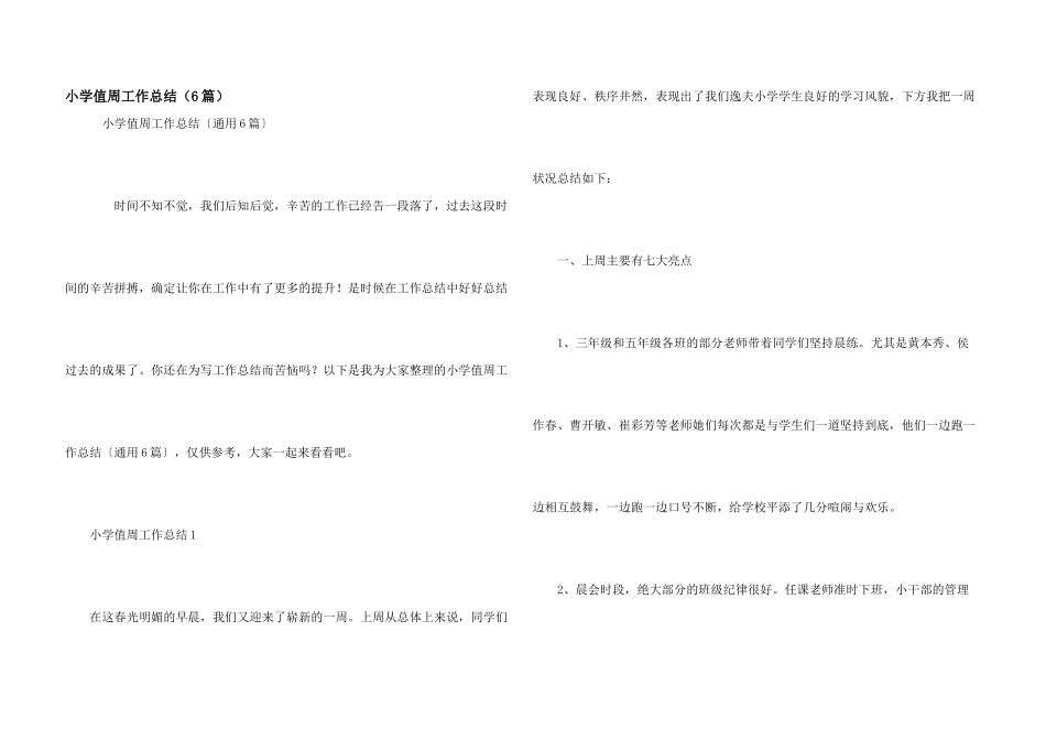 小学值周工作总结（6篇）_第1页