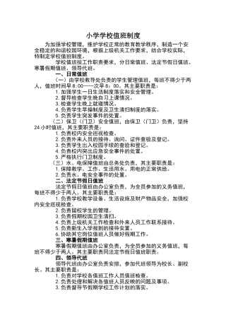 小学值班制度61484