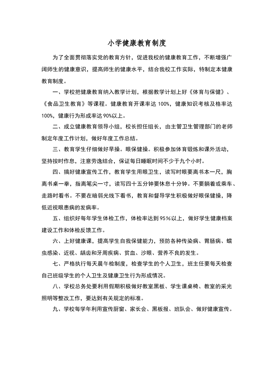 小学健康教育制度_第1页