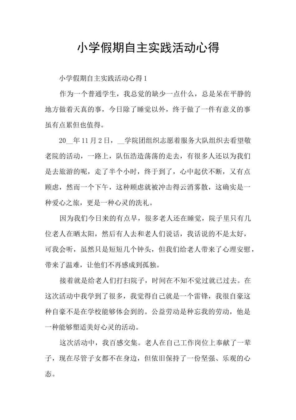 小学假期自主实践活动心得_第1页