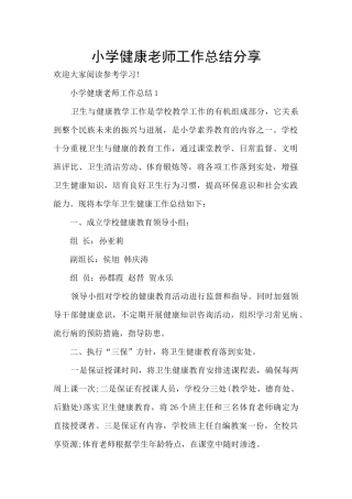 小学健康教师工作总结分享