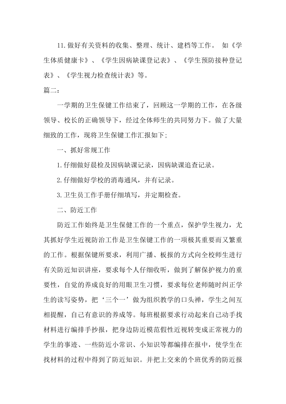 小学健康教育工作总结精选_第2页