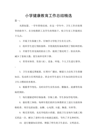 小学健康教育工作总结精选