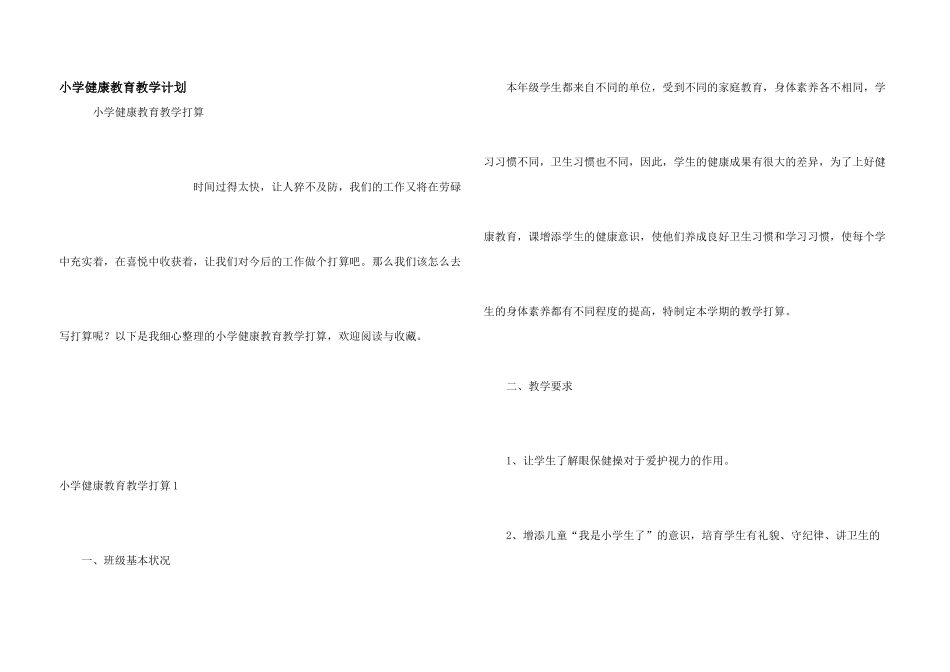 小学健康教育教学计划_第1页