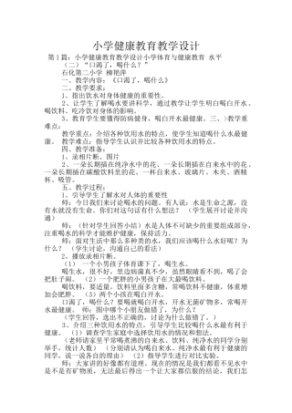 小学健康教育教学设计