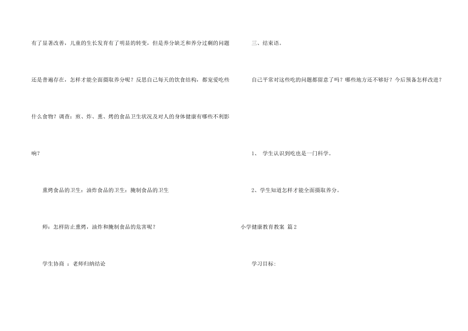 小学健康教育教案4篇_第2页