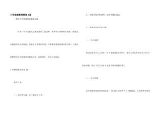 小学健康教育教案4篇