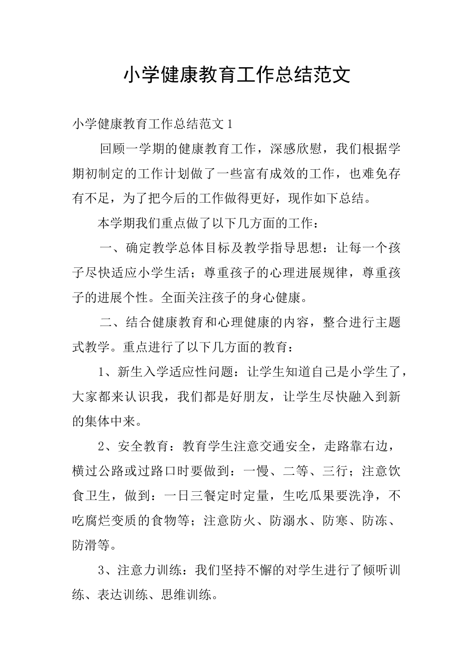小学健康教育工作总结范文_第1页