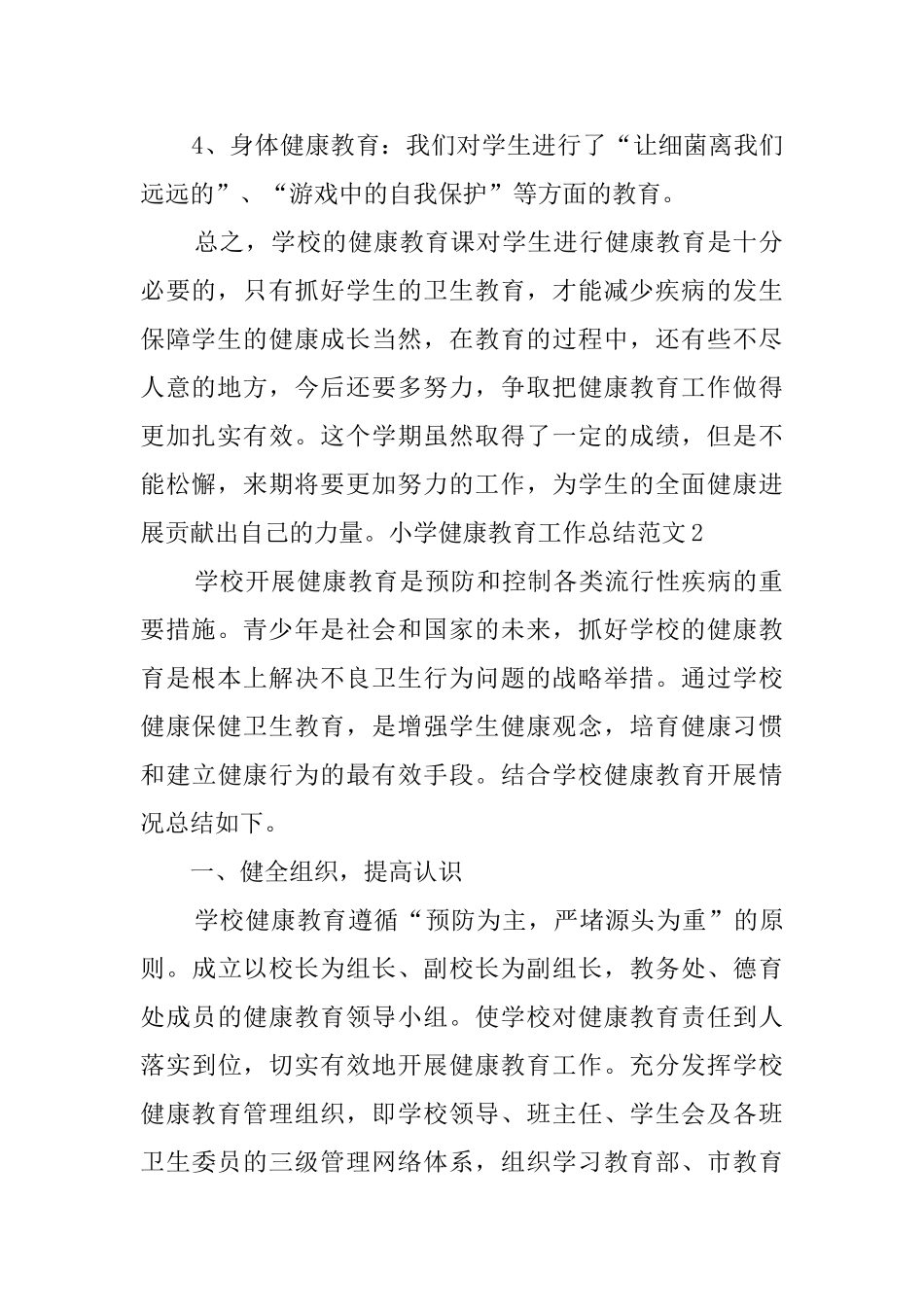 小学健康教育工作总结范文_第2页