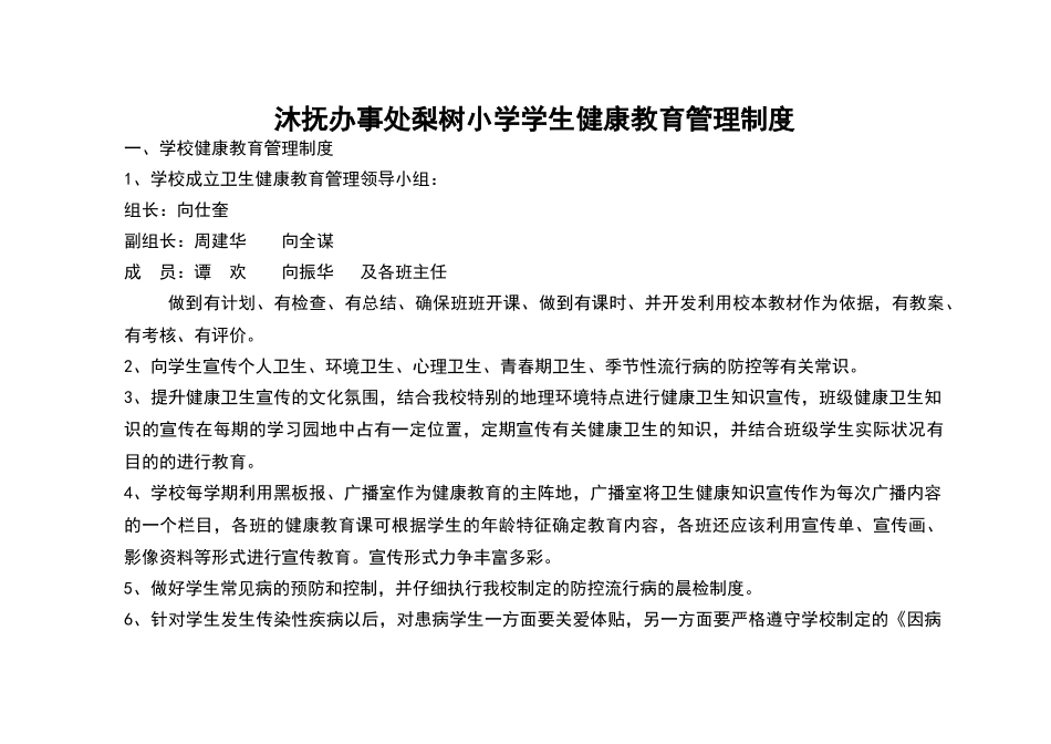小学健康教育管理制度_第1页