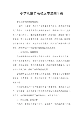 小学儿童节活动反思总结5篇