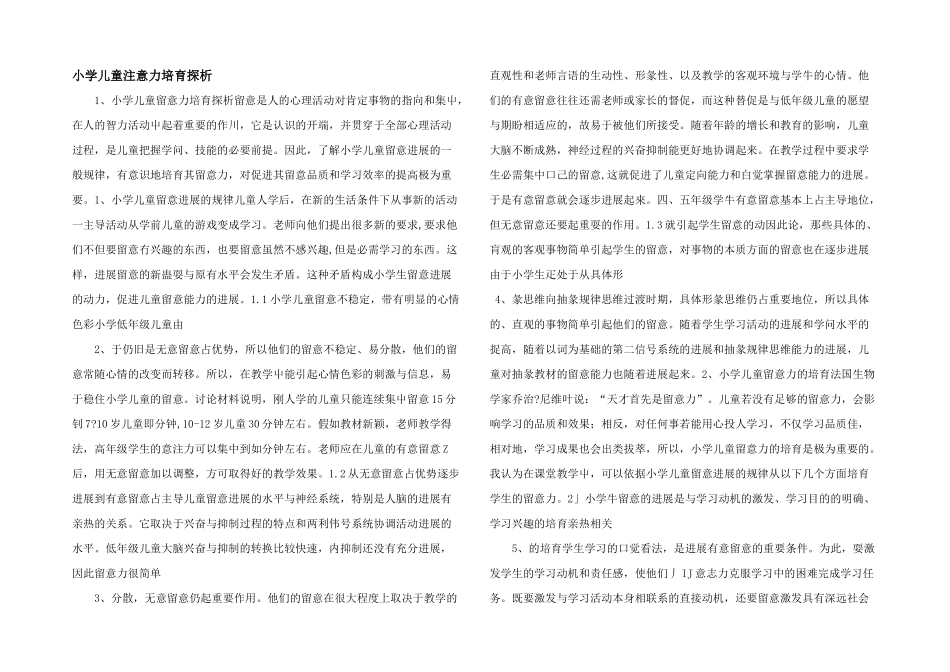 小学儿童注意力培养探析_第1页
