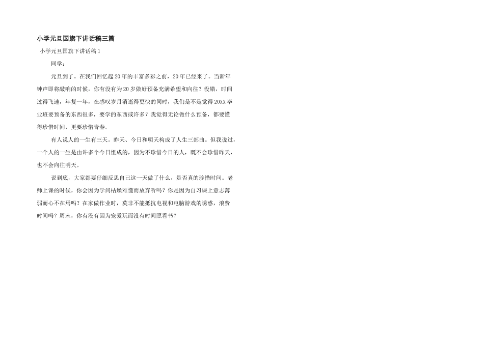 小学元旦国旗下讲话稿三篇_第1页