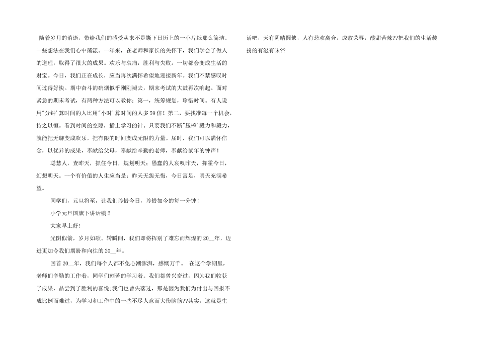 小学元旦国旗下讲话稿三篇_第2页