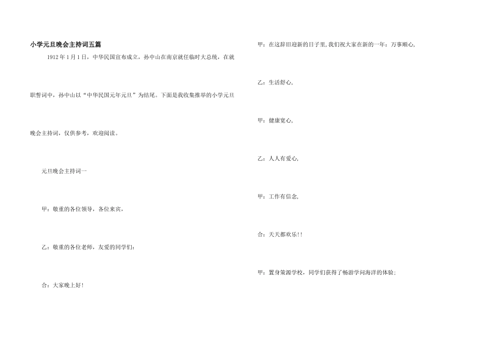 小学元旦晚会主持词五篇_第1页