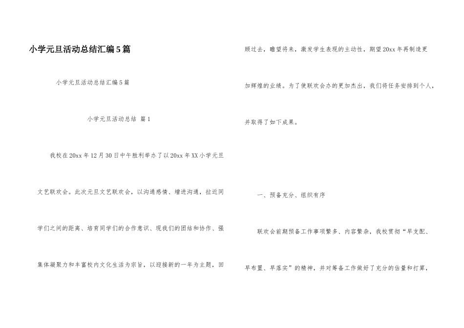 小学元旦活动总结汇编5篇_第1页