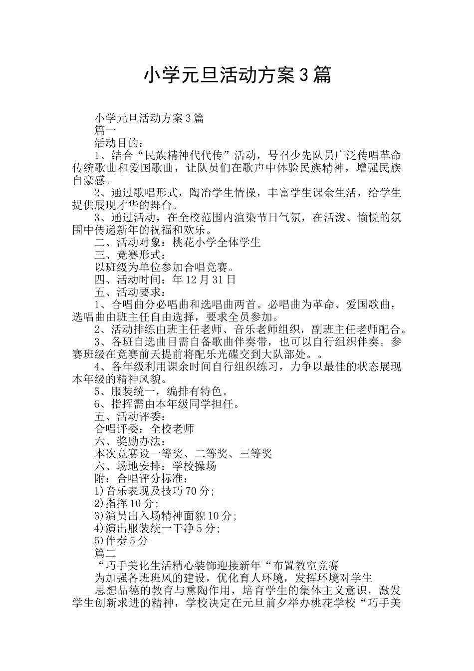 小学元旦活动方案3篇_第1页