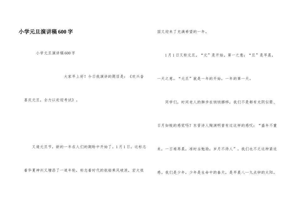 小学元旦演讲稿600字_第1页