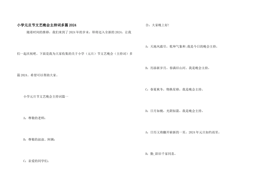 小学元旦节文艺晚会主持词多篇2024_第1页