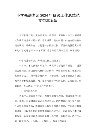 小学先进教师2024年班级工作总结范文范本五篇
