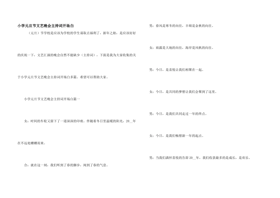 小学元旦节文艺晚会主持词开场白_第1页