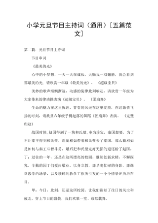 小学元旦节目主持词