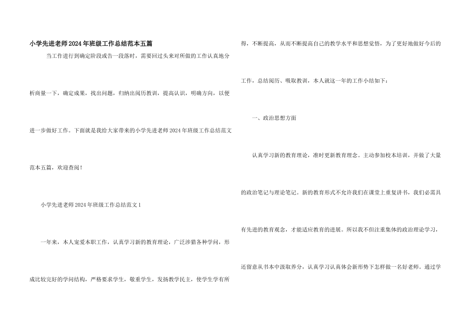 小学先进教师2024年班级工作总结范本五篇_第1页