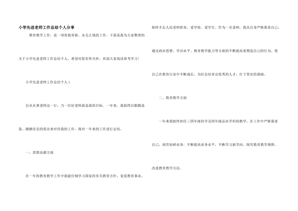小学先进教师工作总结个人分享_第1页