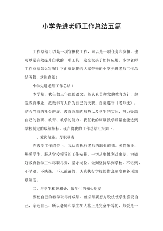小学先进教师工作总结五篇