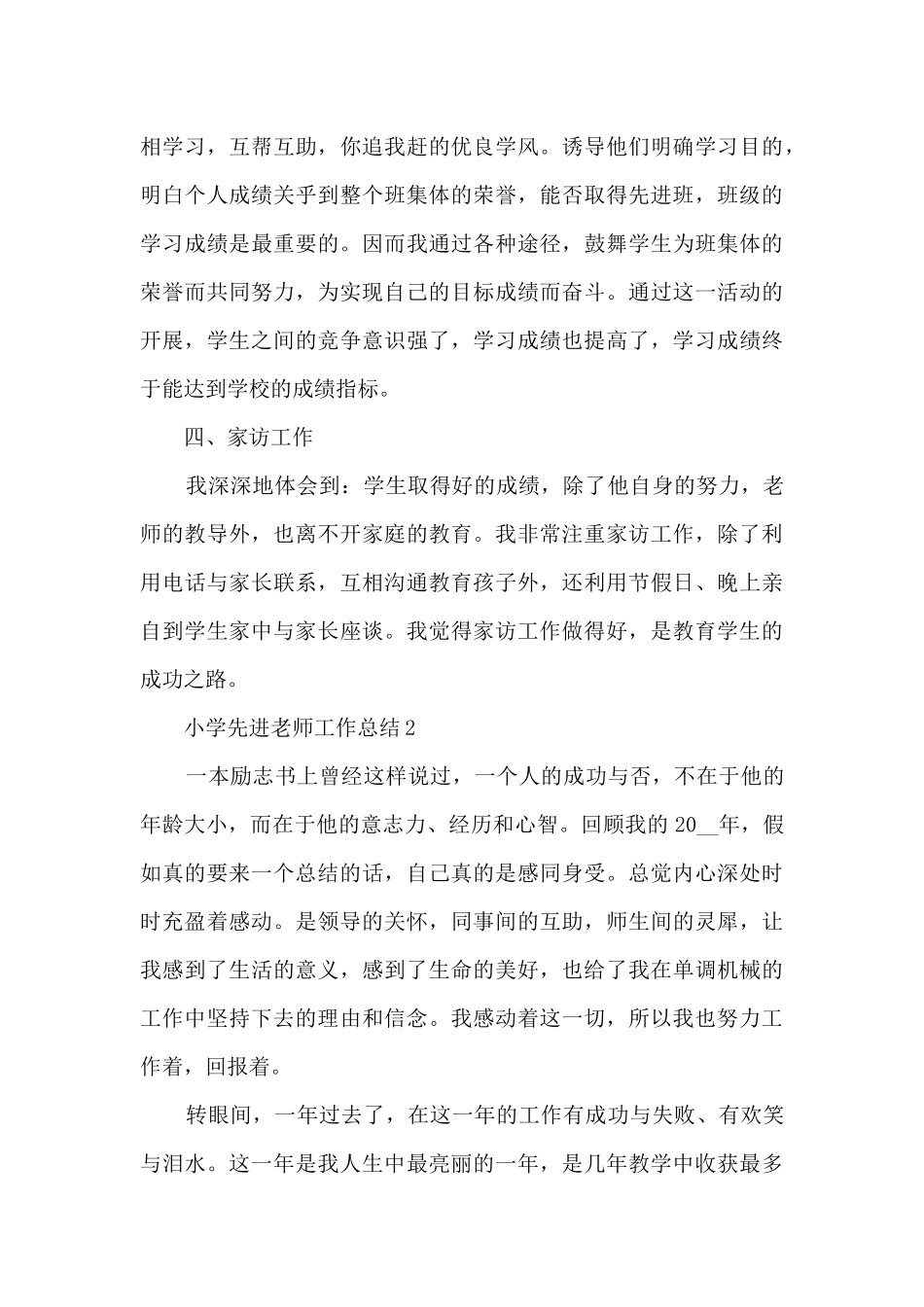 小学先进教师工作总结范文模板五篇_第3页