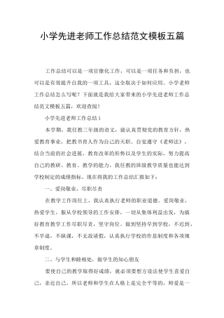 小学先进教师工作总结范文模板五篇