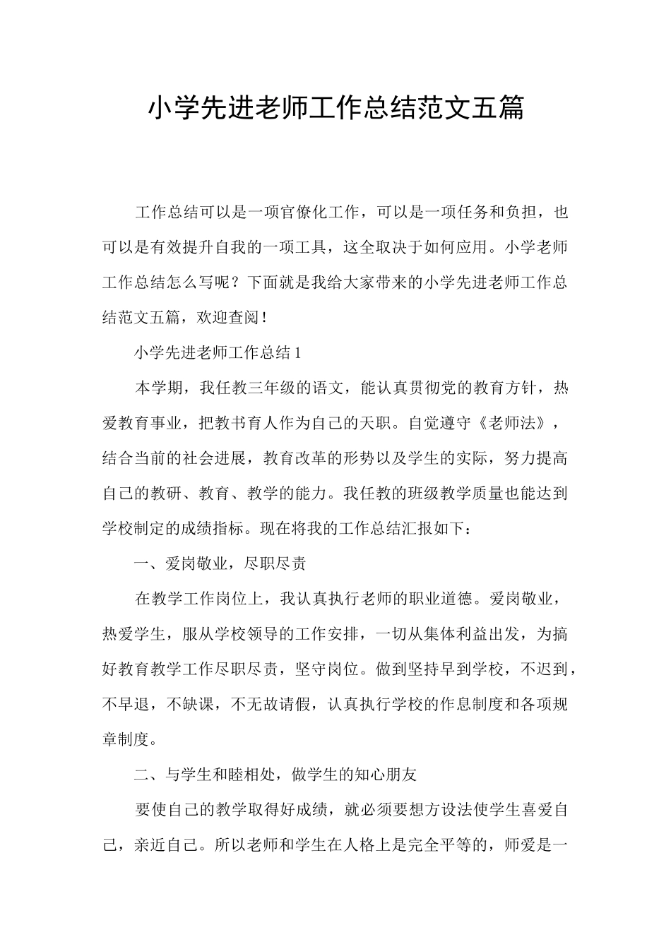 小学先进教师工作总结范文五篇_第1页