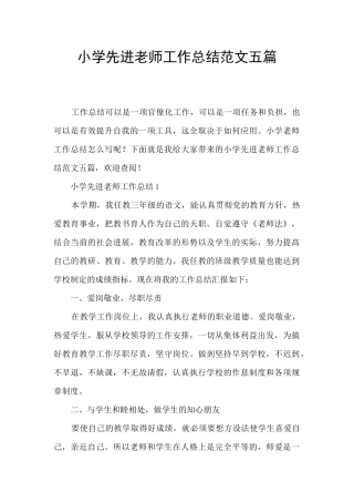 小学先进教师工作总结范文五篇