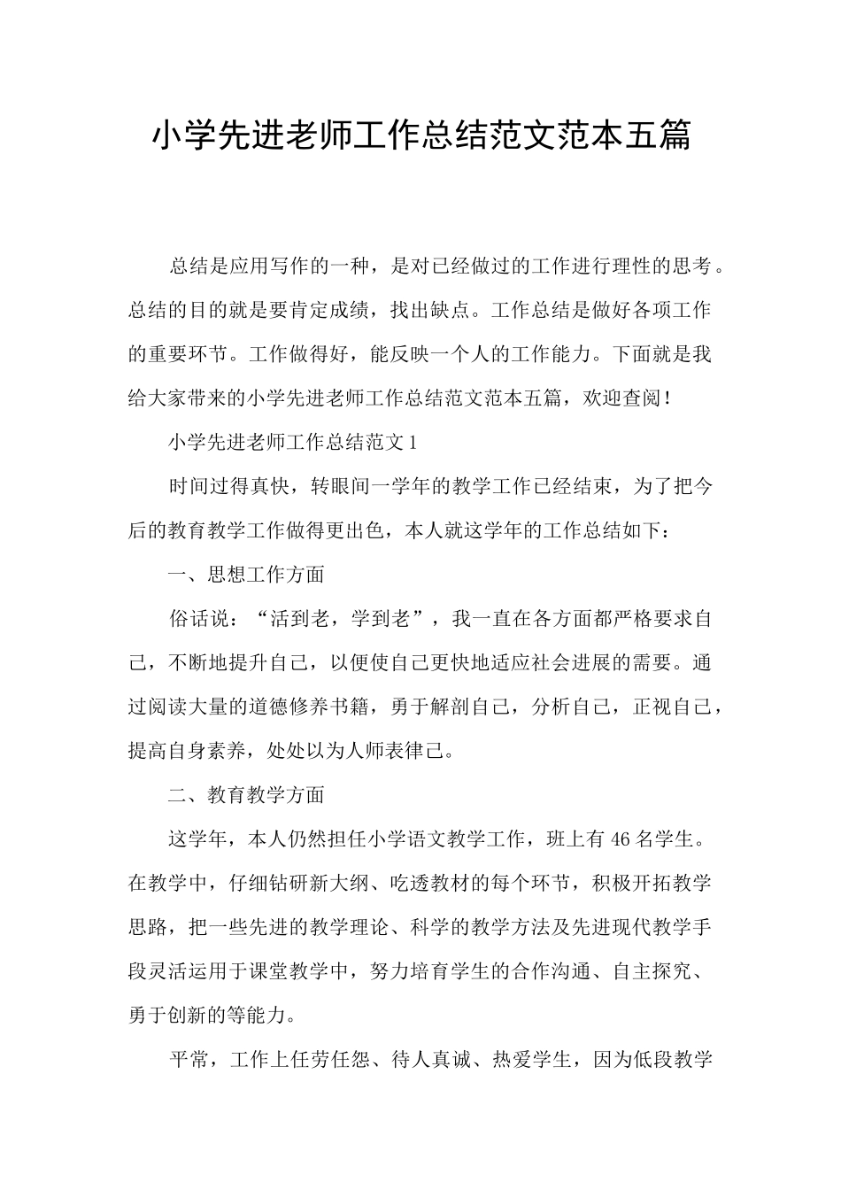 小学先进教师工作总结范文范本五篇_第1页