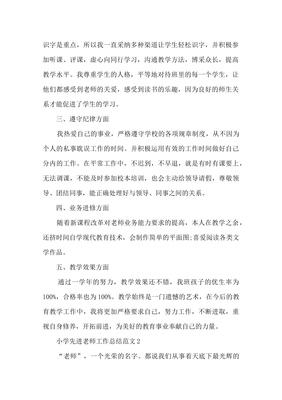 小学先进教师工作总结范文范本五篇_第2页