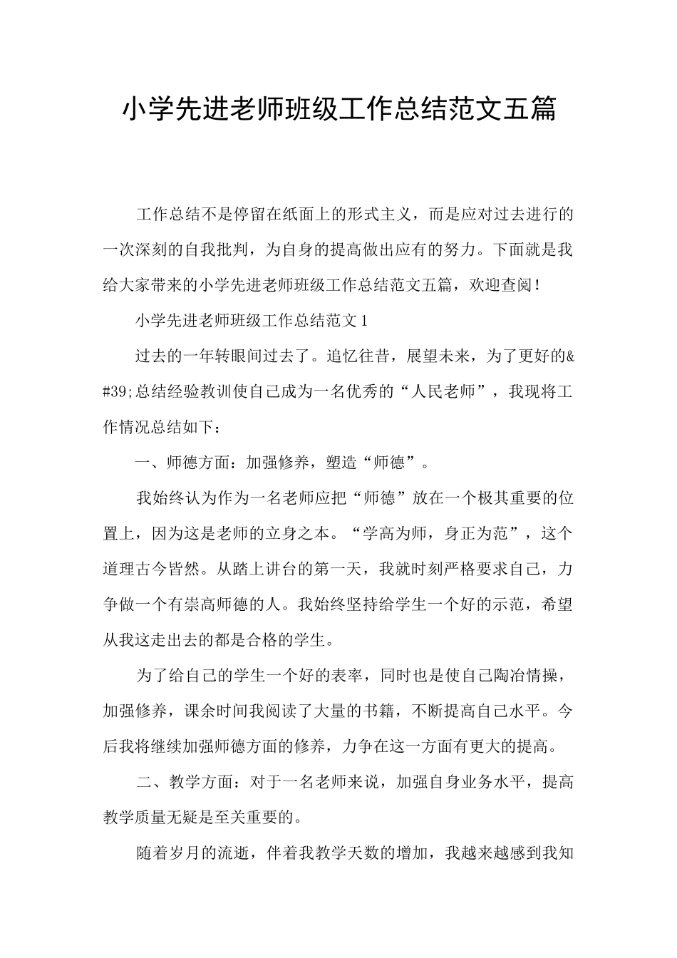 小学先进教师班级工作总结范文五篇_第1页