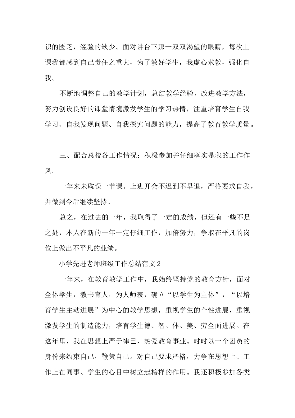 小学先进教师班级工作总结范文五篇_第2页