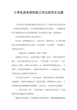 小学先进教师班级工作总结范文五篇