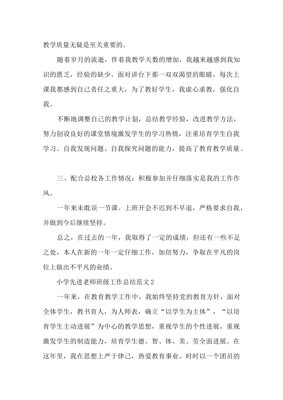 小学先进教师班级工作总结范文范本五篇_第2页