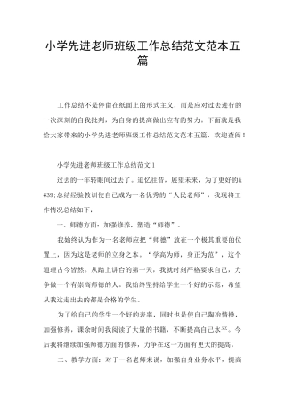 小学先进教师班级工作总结范文范本五篇