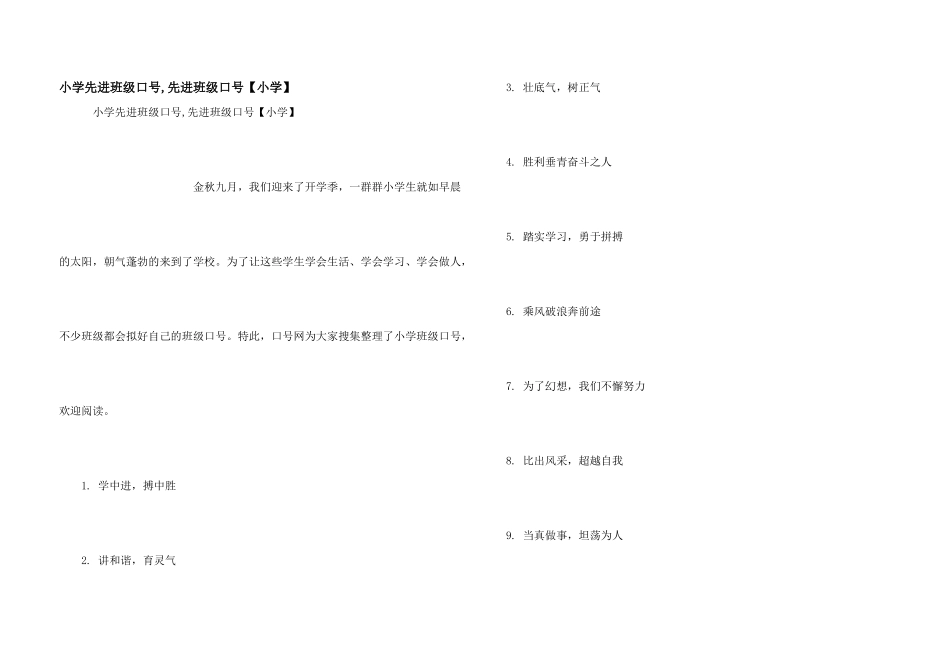 小学先进班级口号_第1页