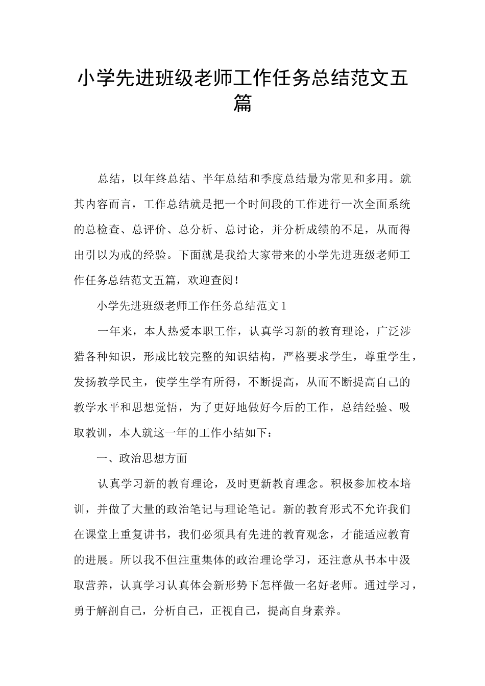小学先进班级教师工作任务总结范文五篇_第1页