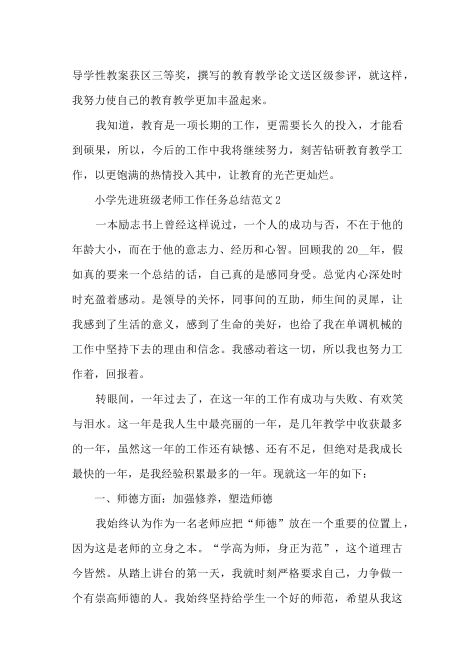 小学先进班级教师工作任务总结范文五篇_第3页