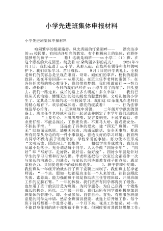 小学先进班集体申报材料