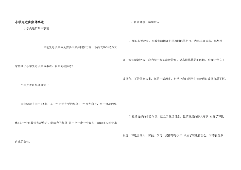 小学先进班集体事迹_第1页
