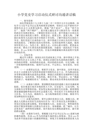 小学党史学习启动仪式研讨交流讲话稿