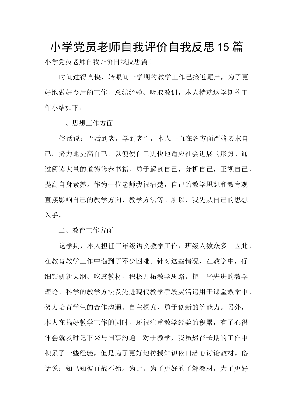 小学党员教师自我评价自我反思15篇_第1页